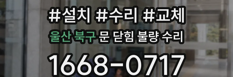 울산 북구 문 닫힘 불량 수리