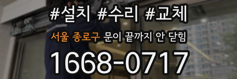 서울 종로구 문이 끝까지 안 닫힘