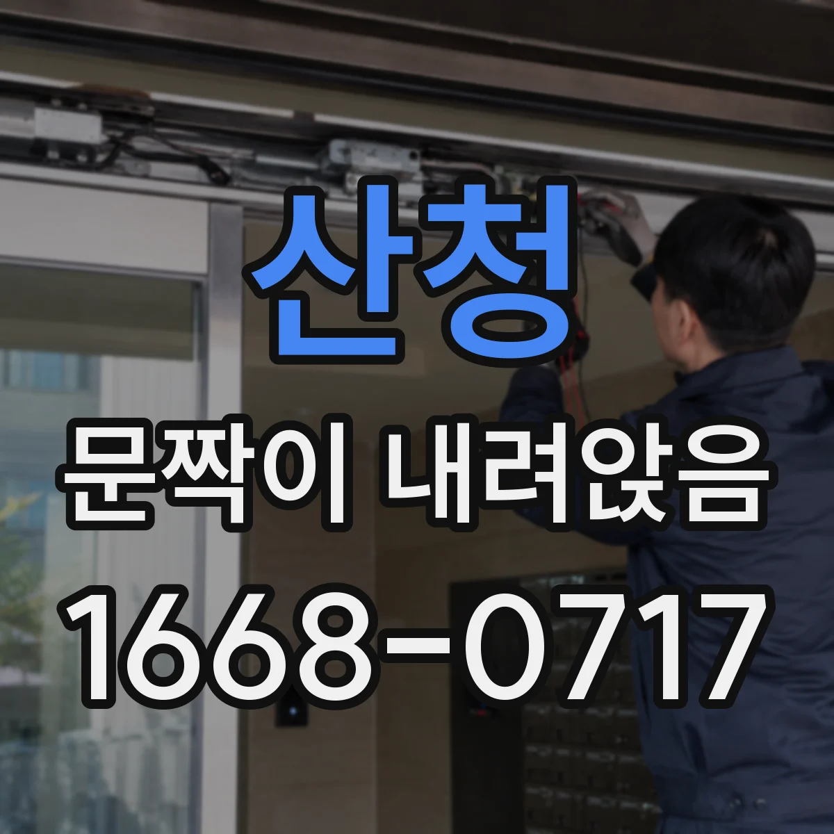산청 문짝이 내려앉음