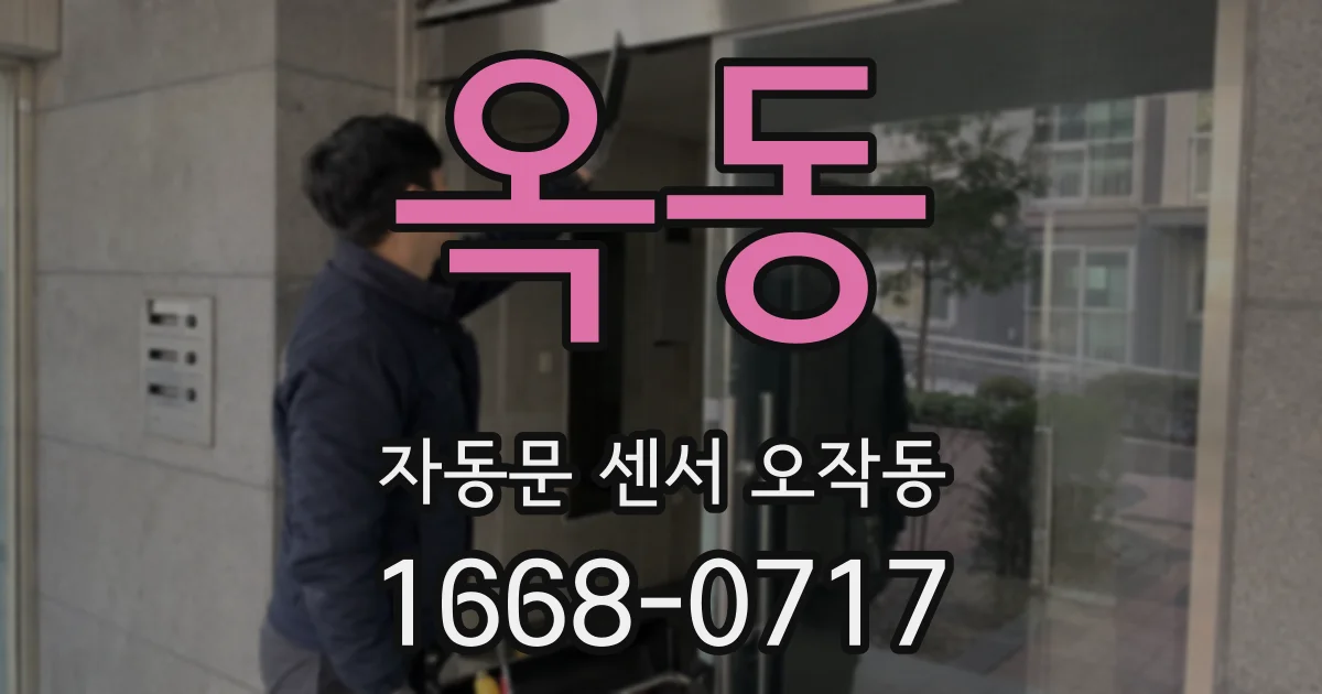 옥동 자동문 센서 오작동