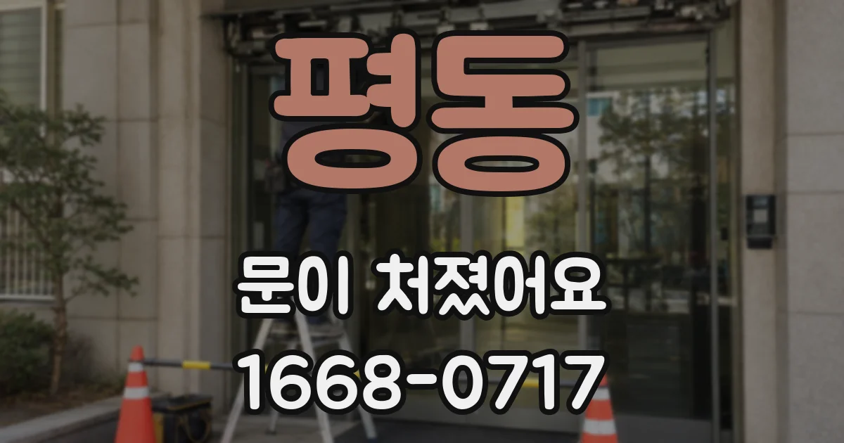 평동 문이 처졌어요