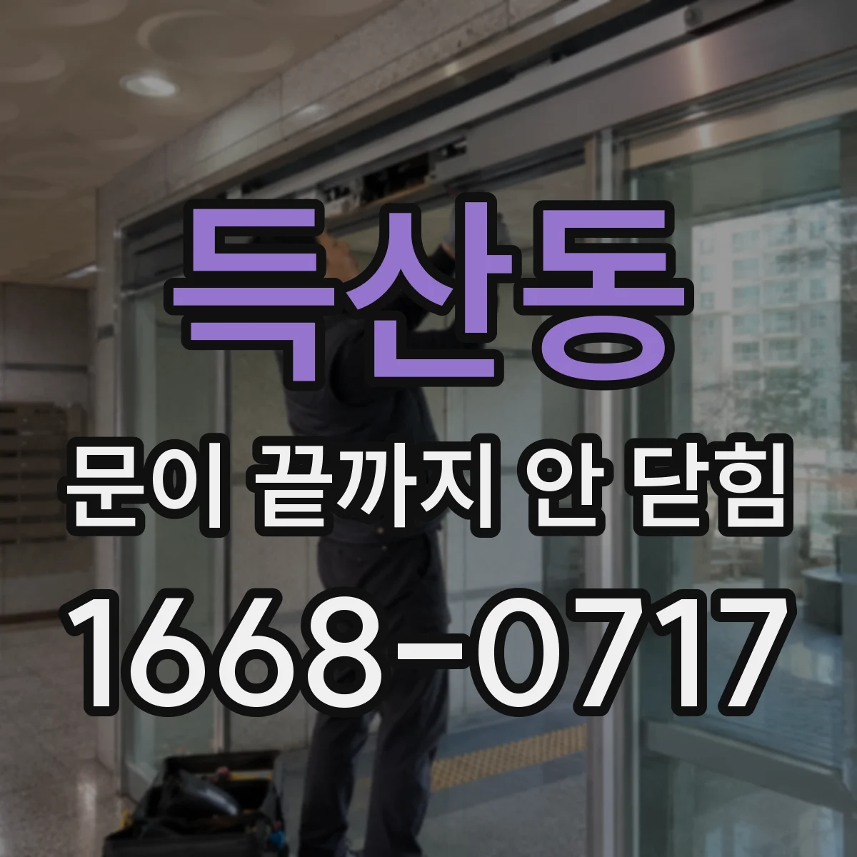 득산동 문이 끝까지 안 닫힘