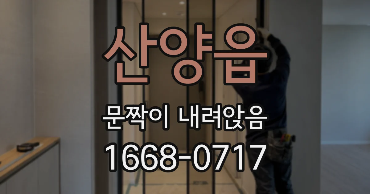 산양읍 문짝이 내려앉음