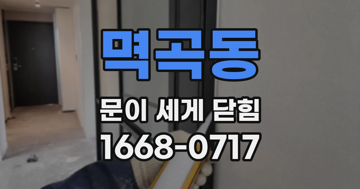 멱곡동 문이 세게 닫힘