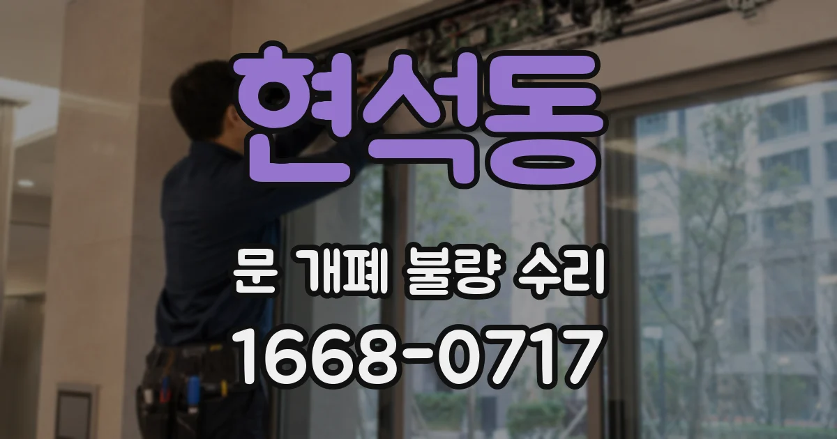 현석동 문 개폐 불량 수리
