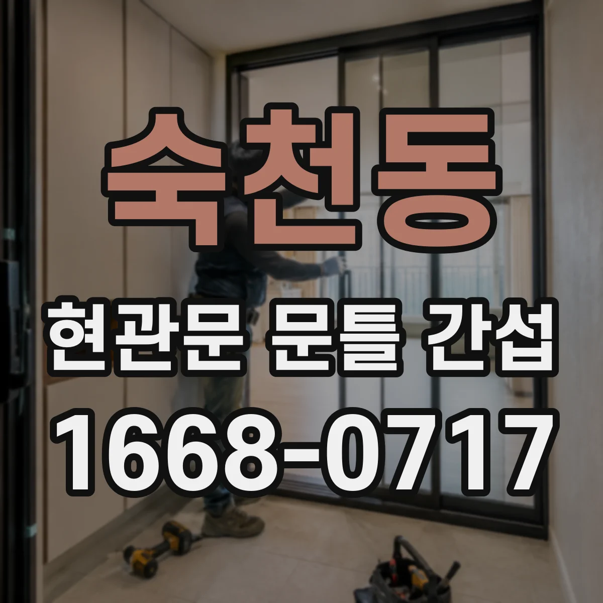숙천동 현관문 문틀 간섭