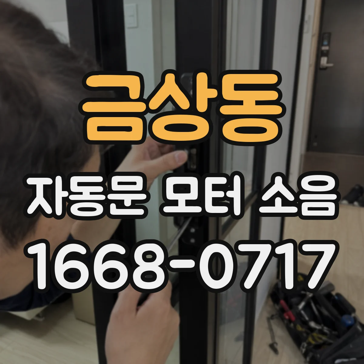금상동 자동문 모터 소음