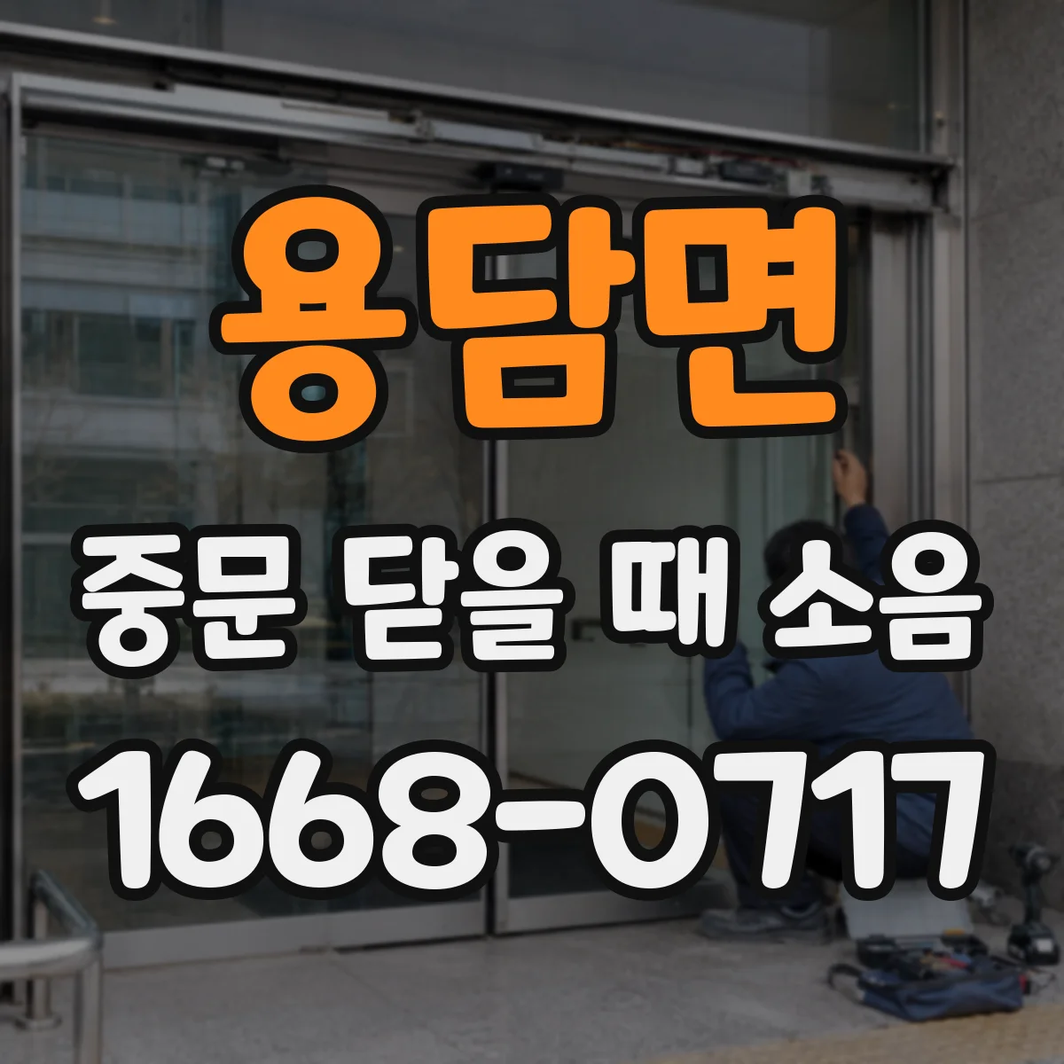 용담면 중문 닫을 때 소음