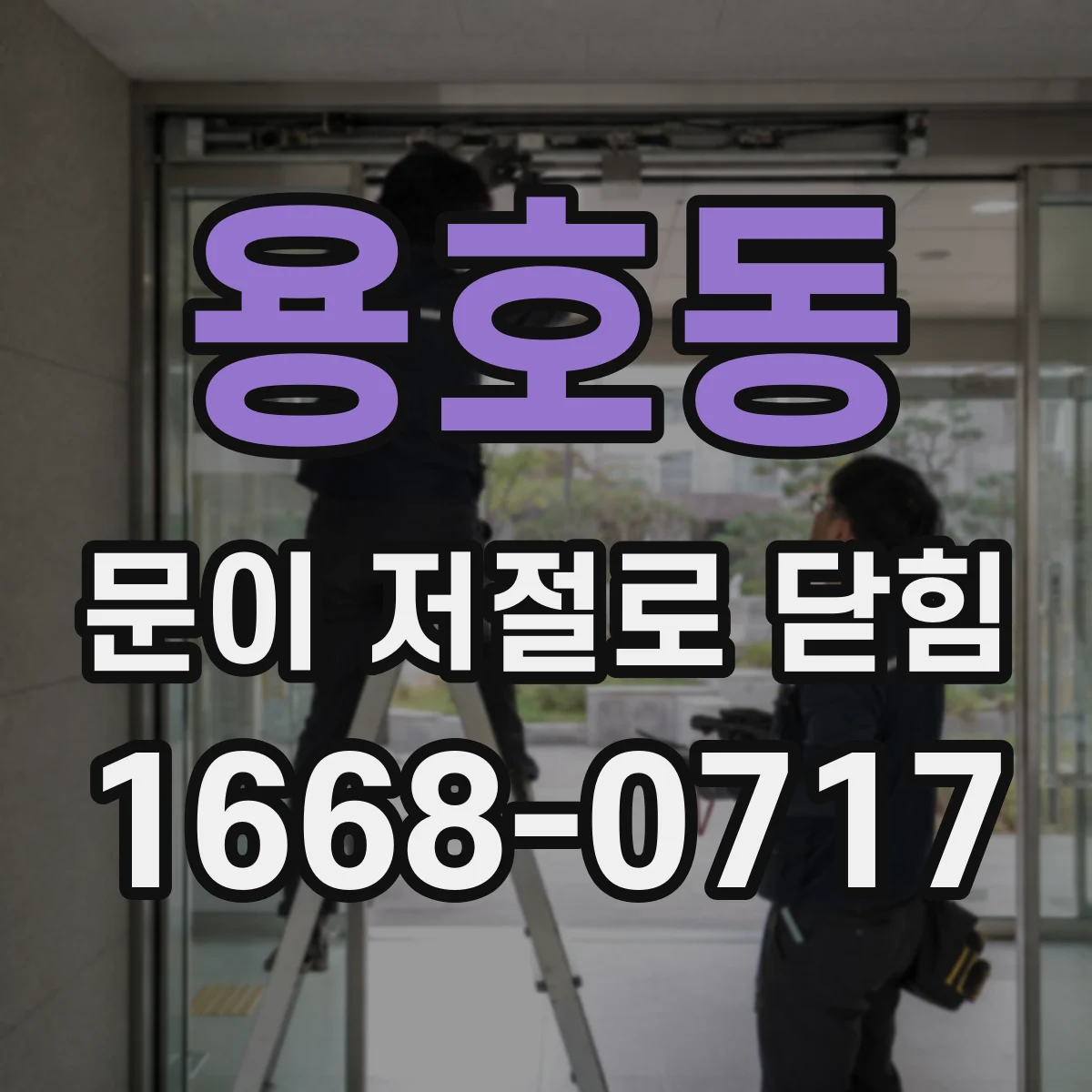 용호동 문이 저절로 닫힘