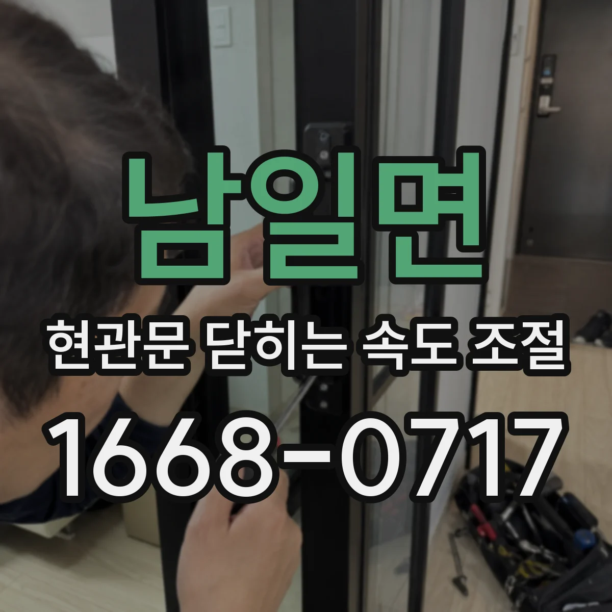 남일면 현관문 닫히는 속도 조절