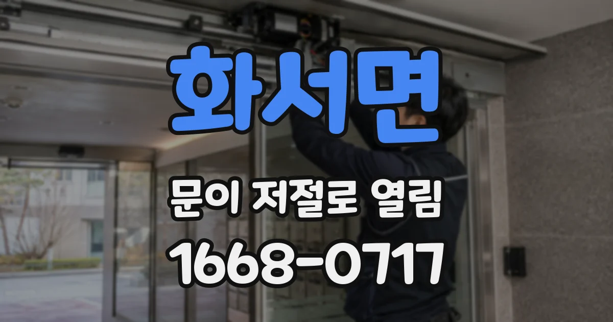 화서면 문이 저절로 열림