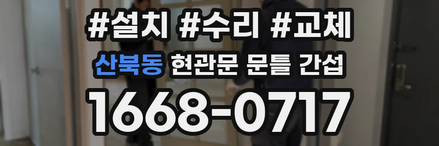 산북동 현관문 문틀 간섭
