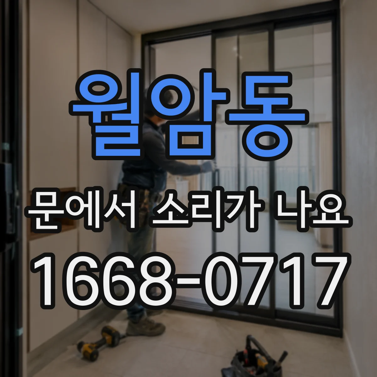 월암동 문에서 소리가 나요