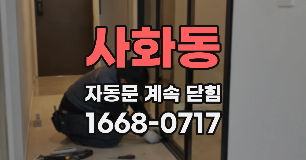 사화동 자동문 계속 닫힘