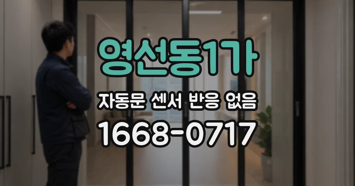 영선동1가 자동문 센서 반응 없음