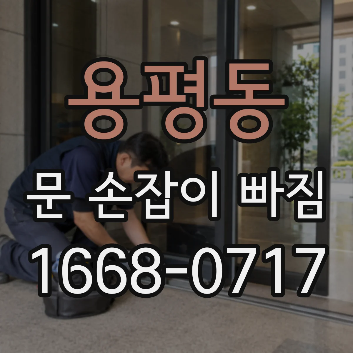 용평동 문 손잡이 빠짐
