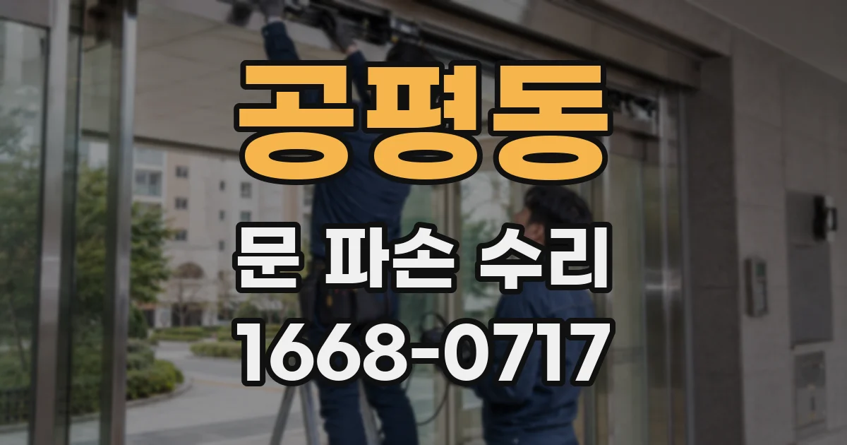 공평동 문 파손 수리