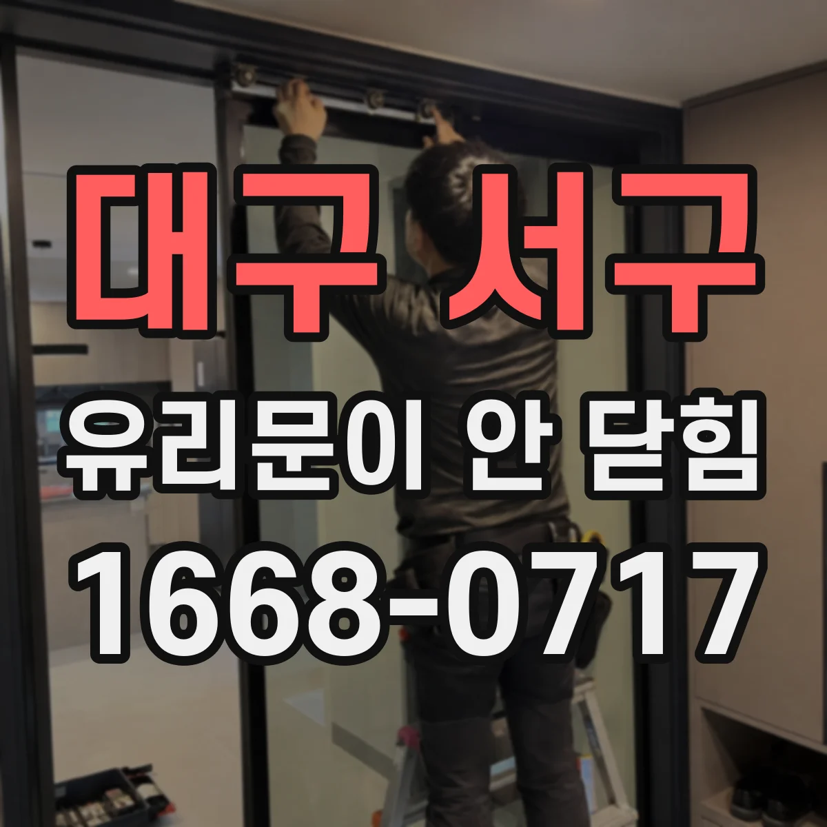대구 서구 유리문이 안 닫힘