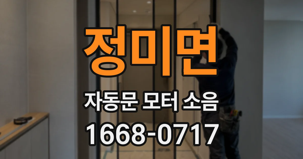 정미면 자동문 모터 소음