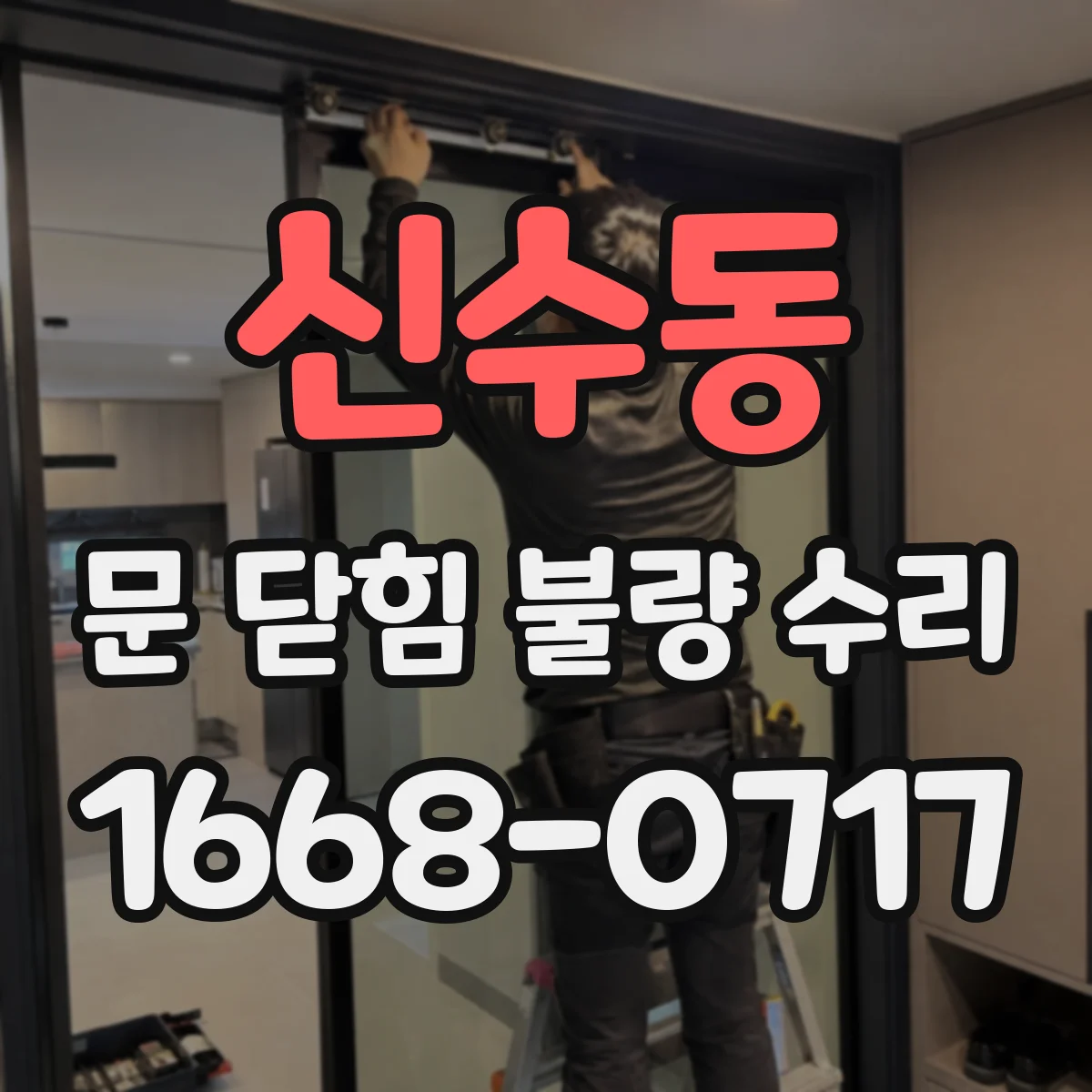 신수동 문 닫힘 불량 수리
