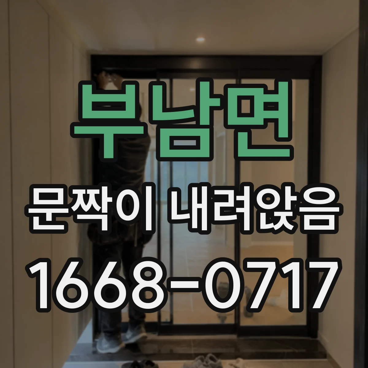 부남면 문짝이 내려앉음