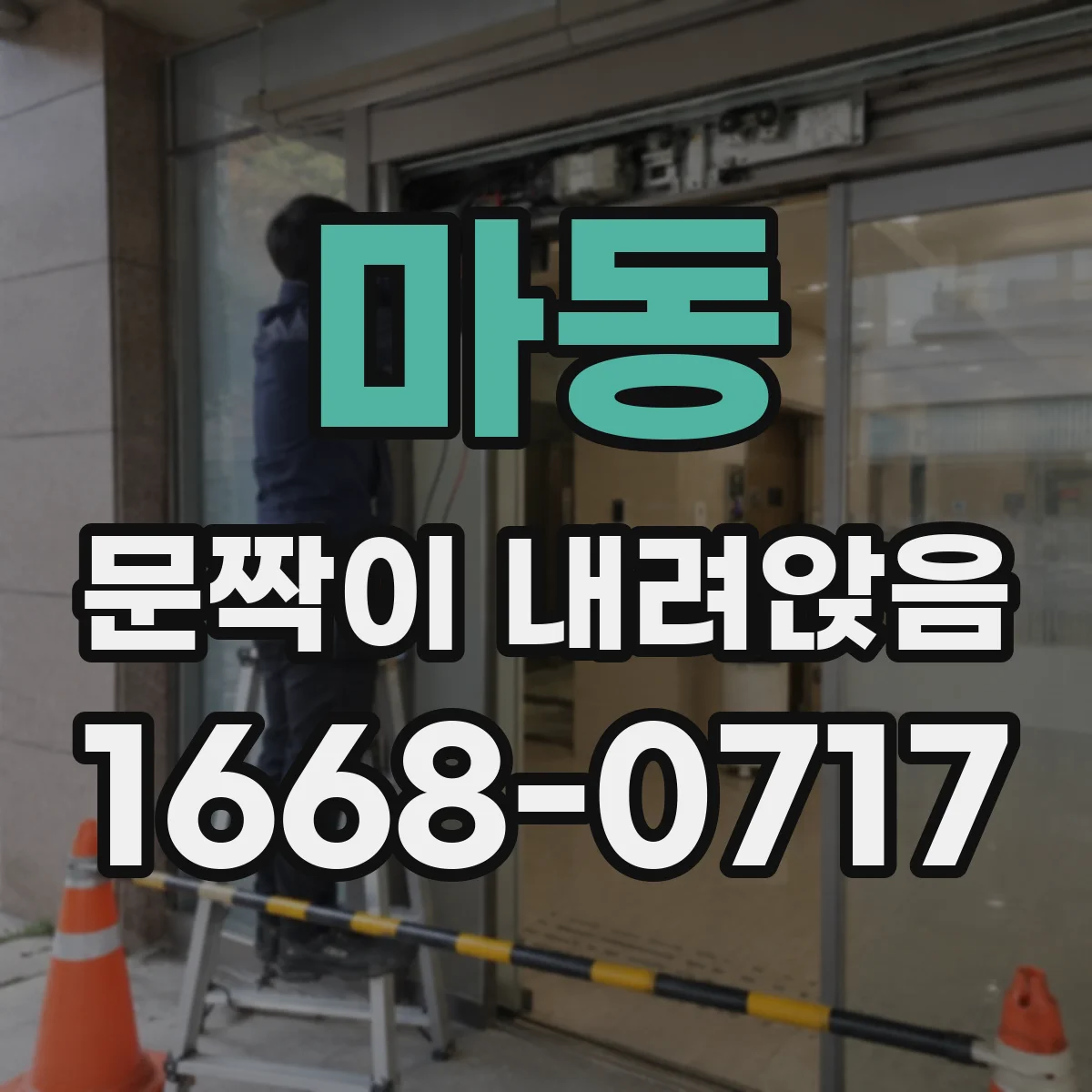 마동 문짝이 내려앉음