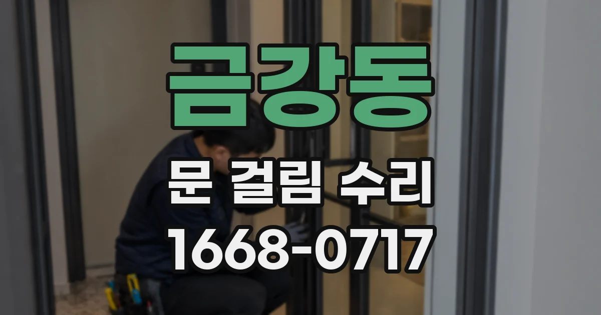 금강동 문 걸림 수리