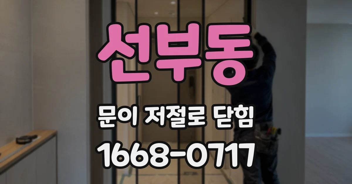 선부동 문이 저절로 닫힘