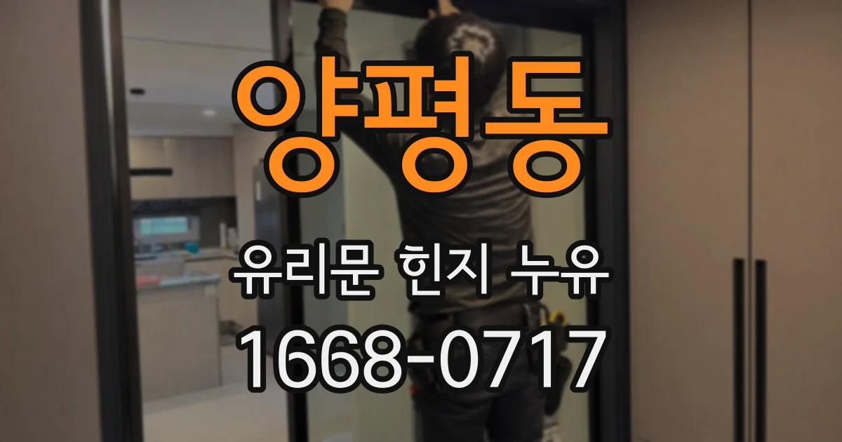 양평동 유리문 힌지 누유