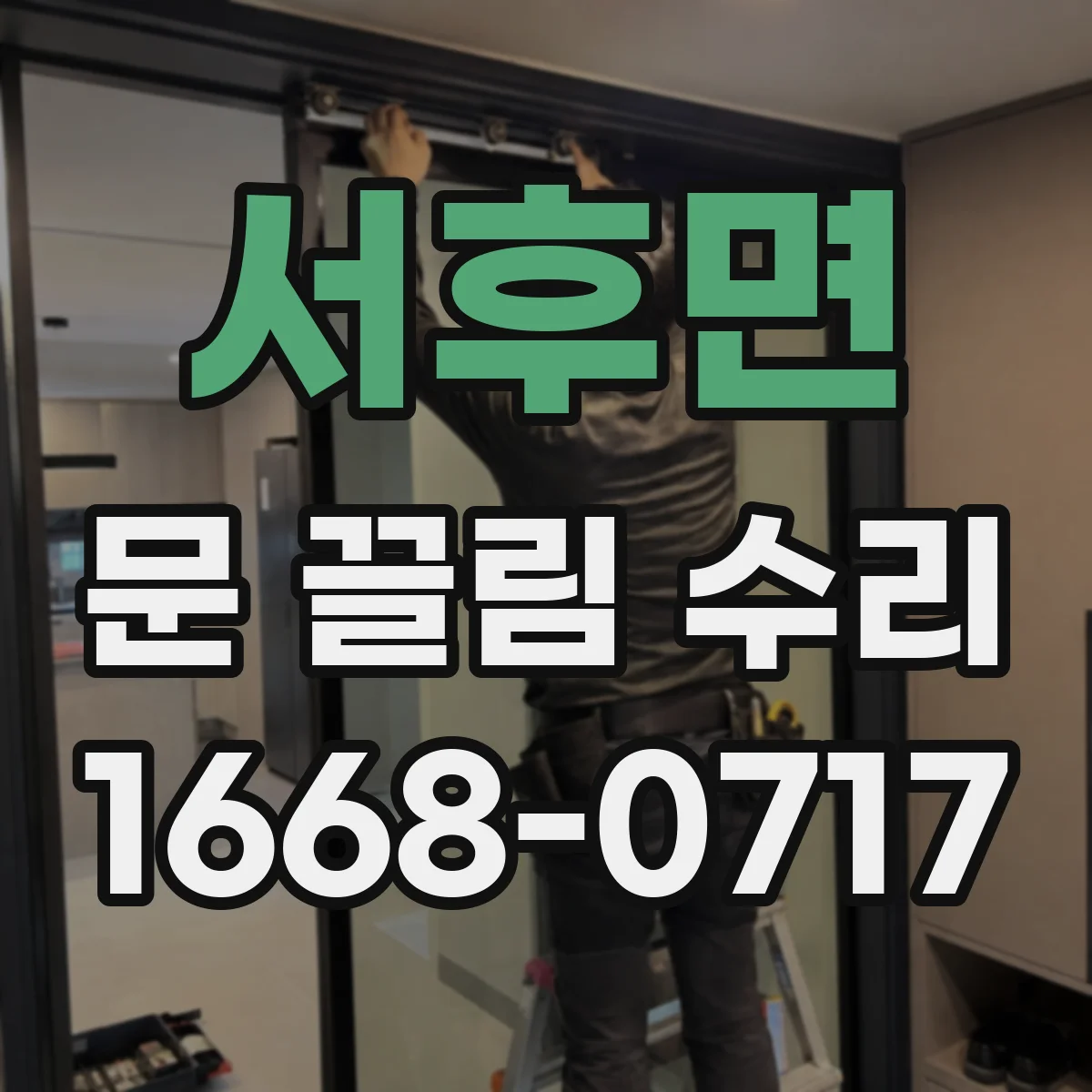 서후면 문 끌림 수리