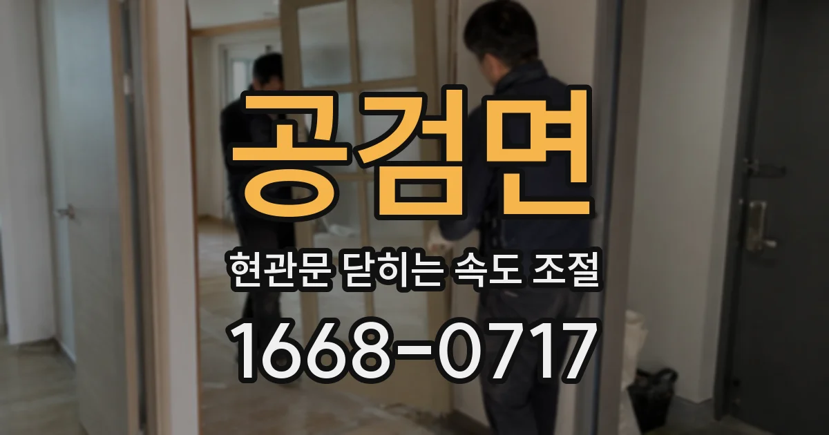 공검면 현관문 닫히는 속도 조절