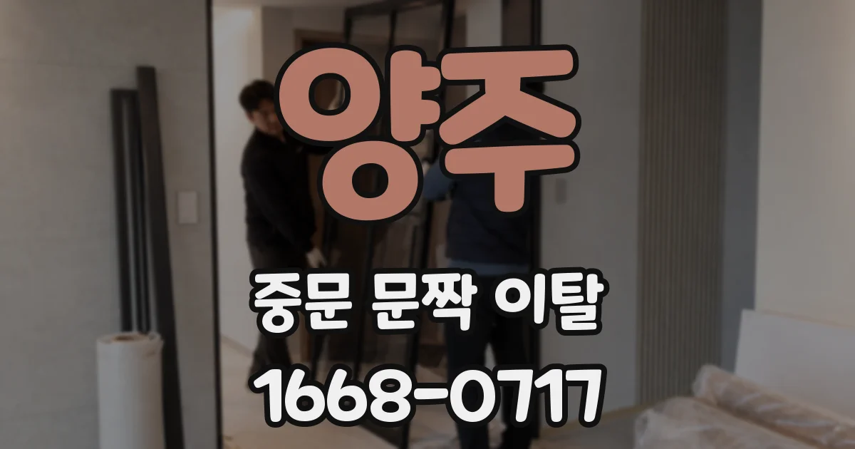 양주 중문 문짝 이탈