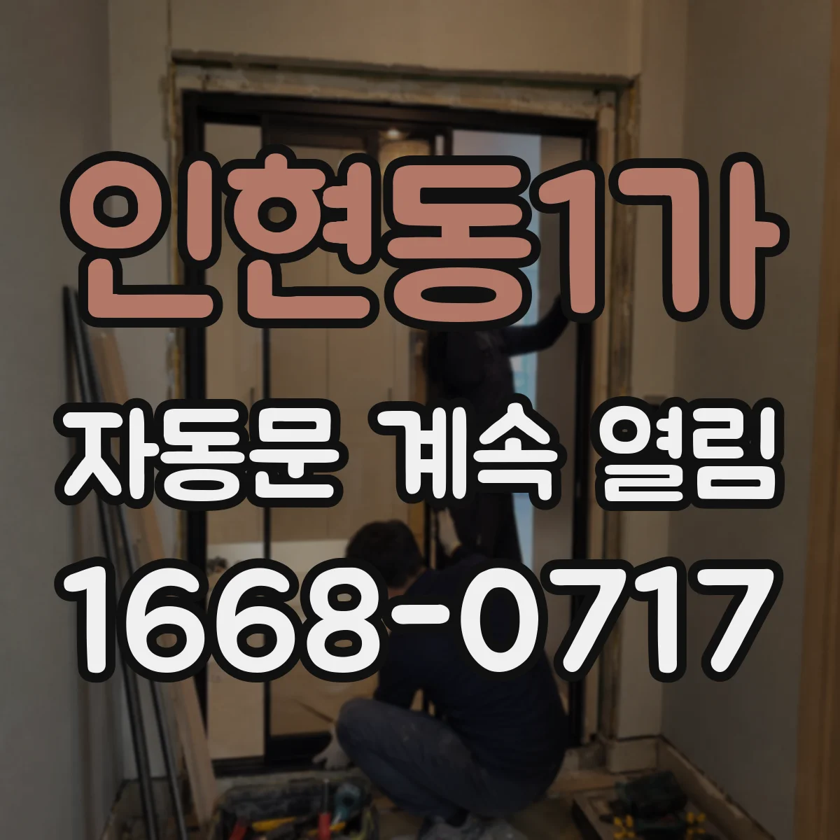 인현동1가 자동문 계속 열림