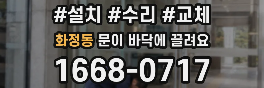 화정동 문이 바닥에 끌려요