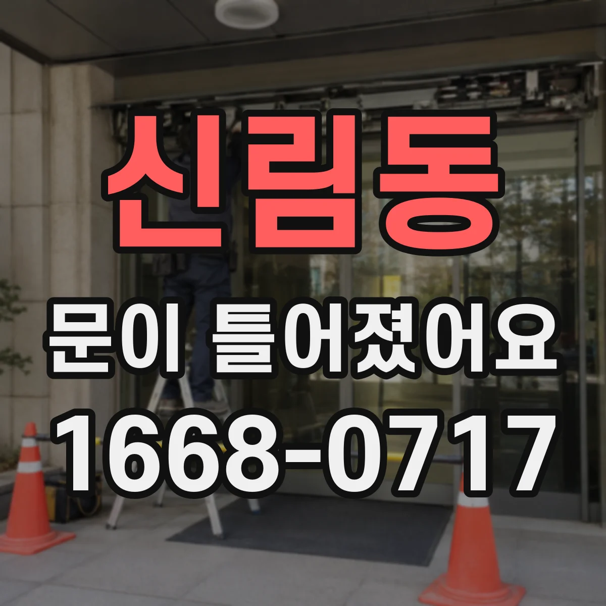 신림동 문이 틀어졌어요
