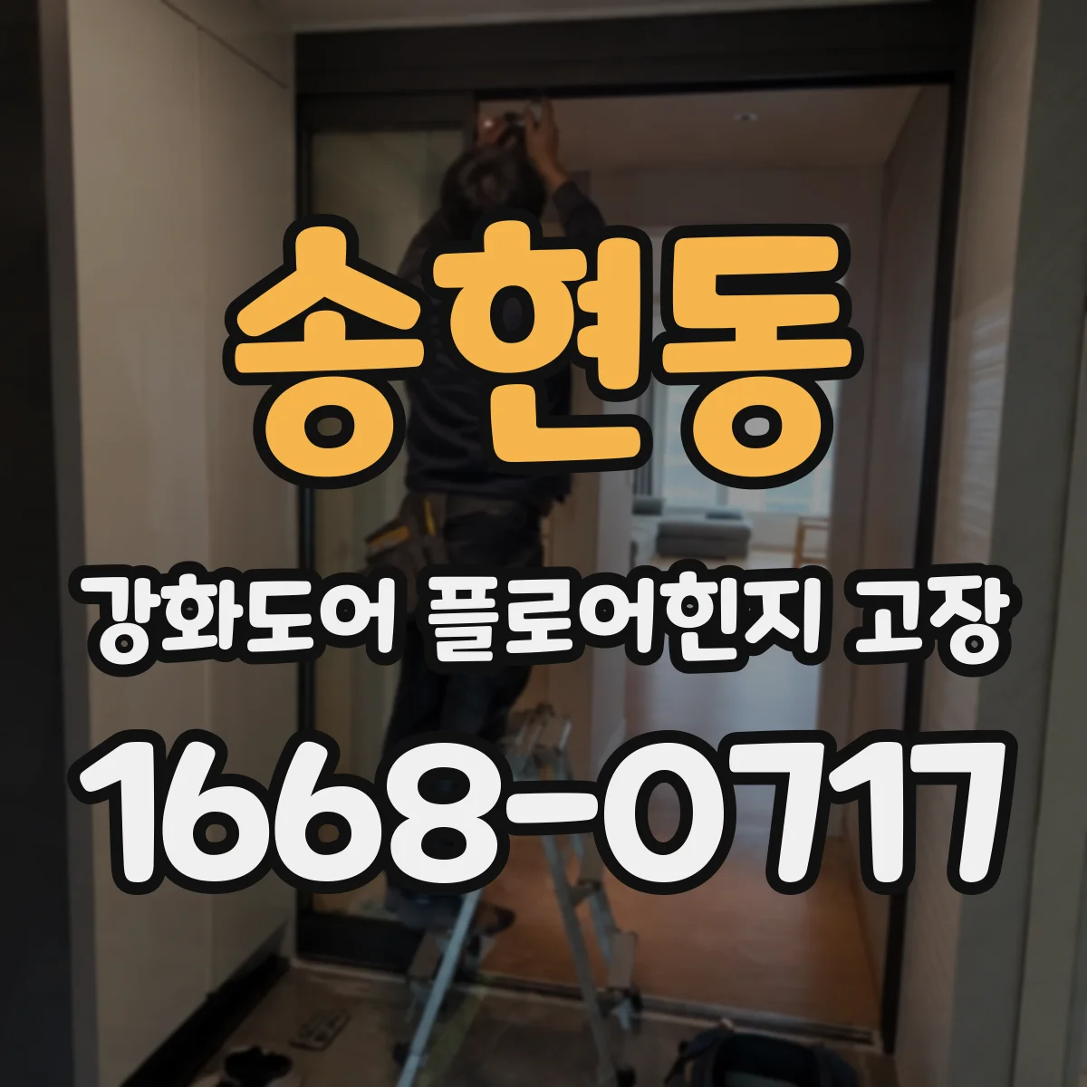 송현동 강화도어 플로어힌지 고장
