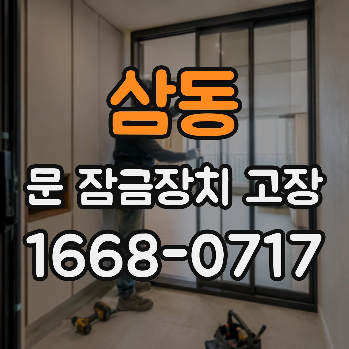 삼동 문 잠금장치 고장