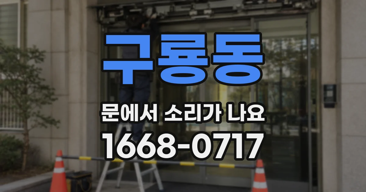 구룡동 문에서 소리가 나요