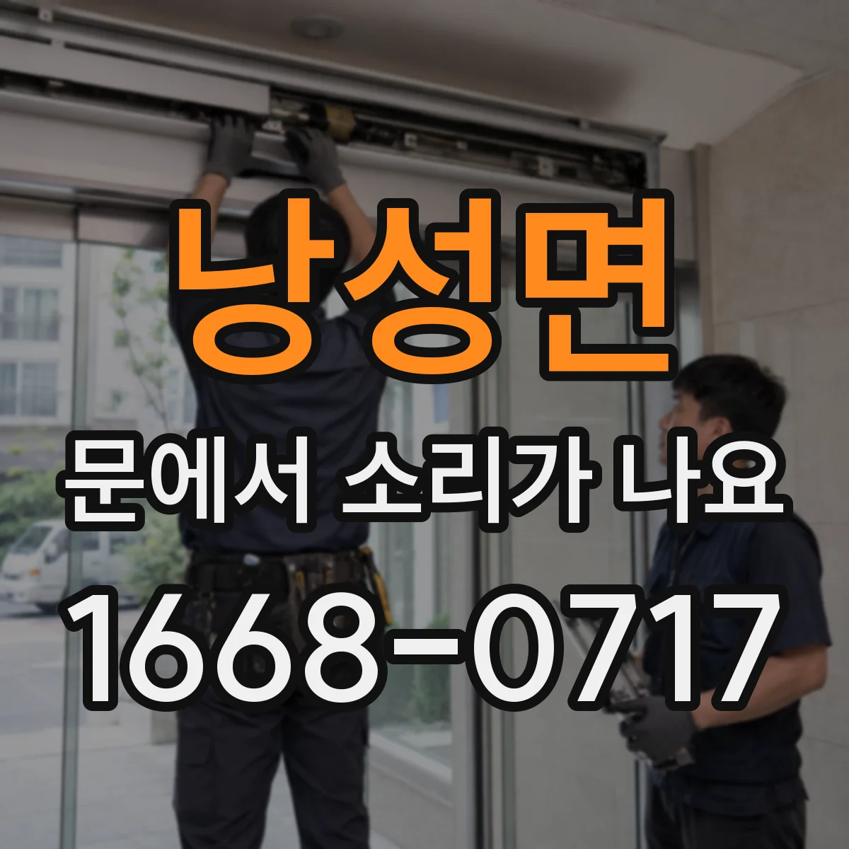 낭성면 문에서 소리가 나요