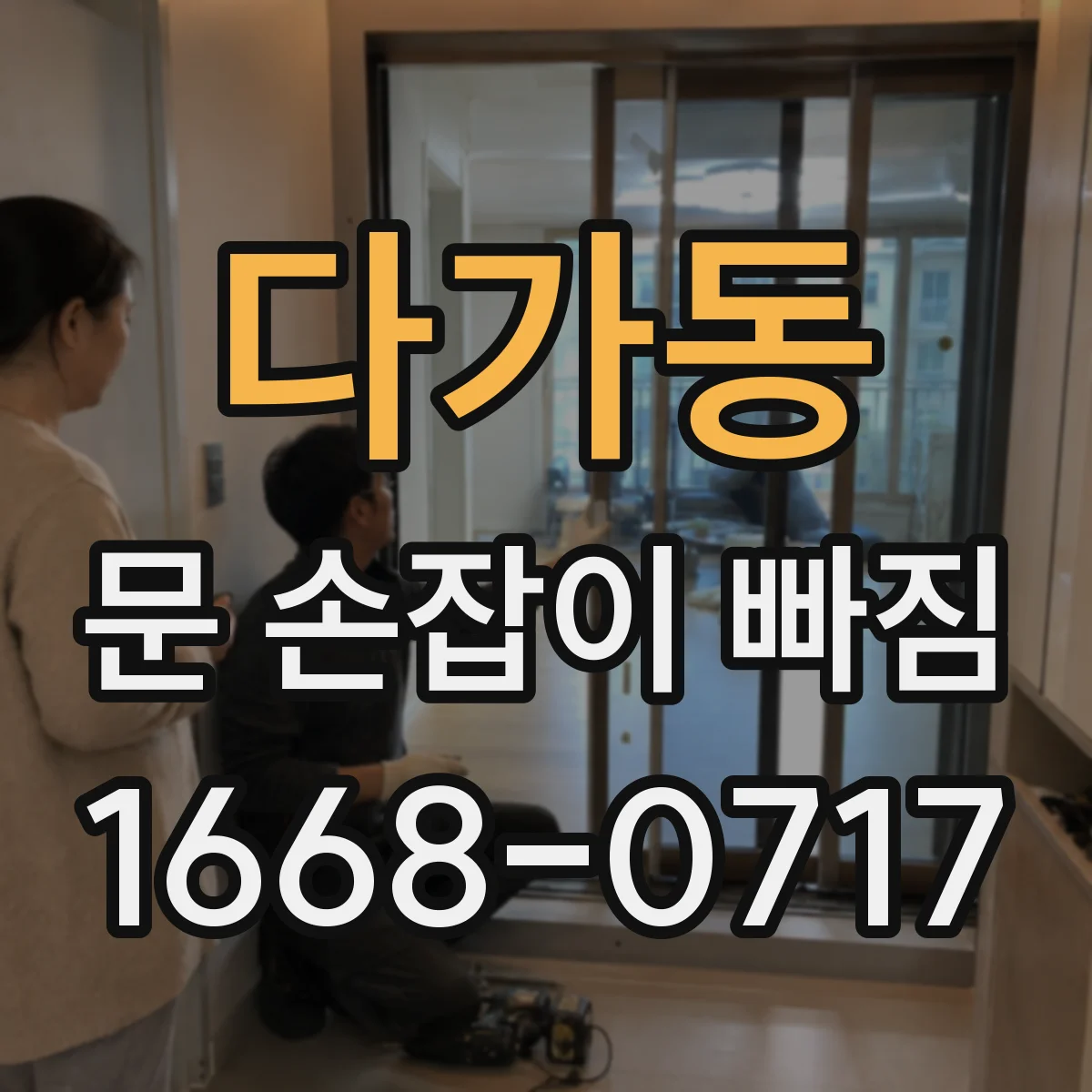 다가동 문 손잡이 빠짐