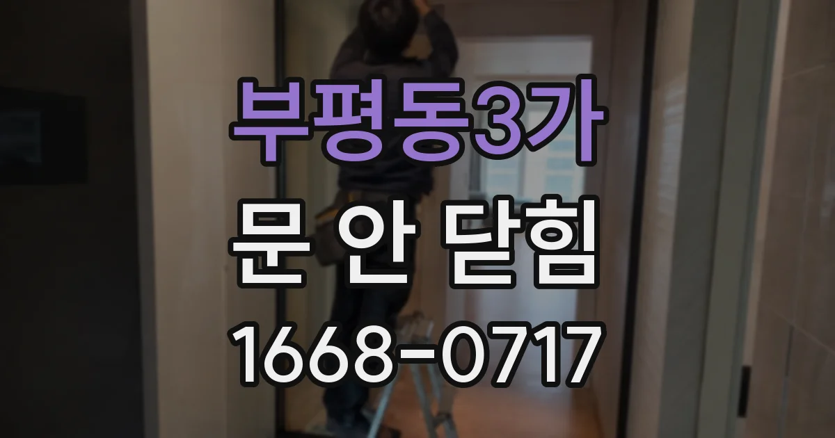 부평동3가 문 안 닫힘