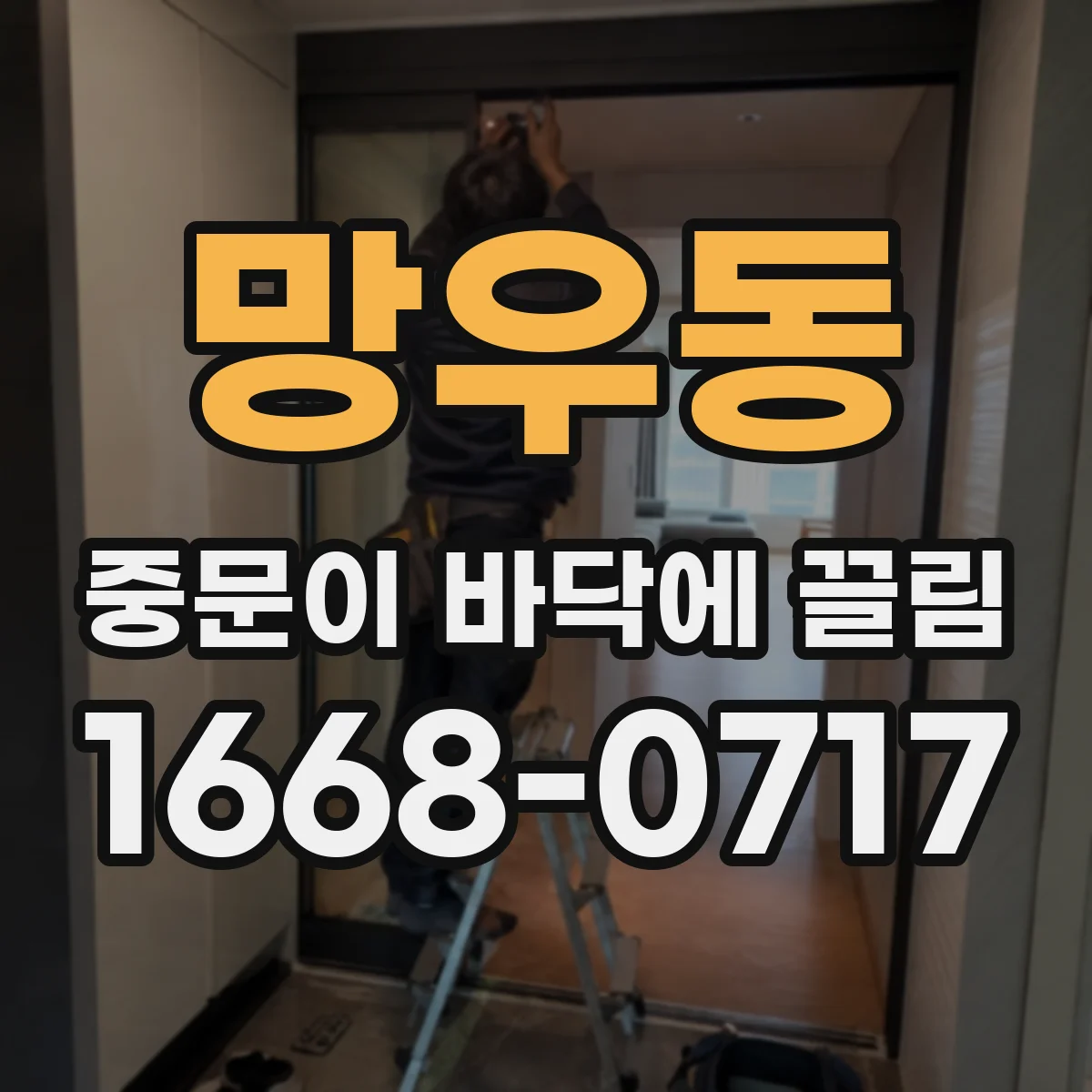 망우동 중문이 바닥에 끌림