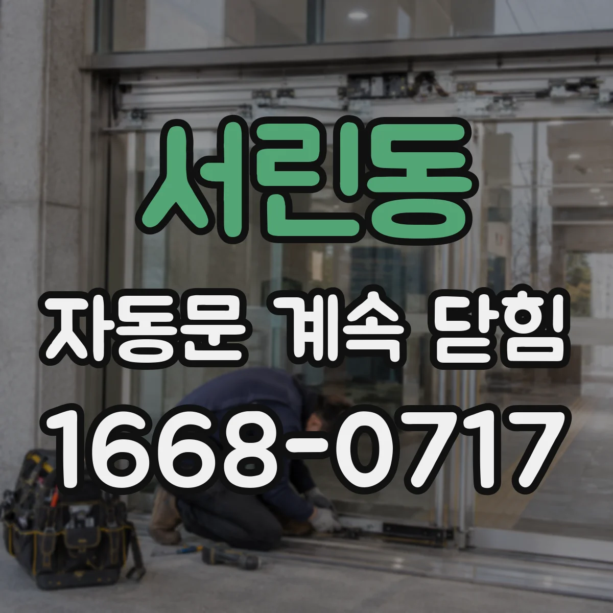 서린동 자동문 계속 닫힘