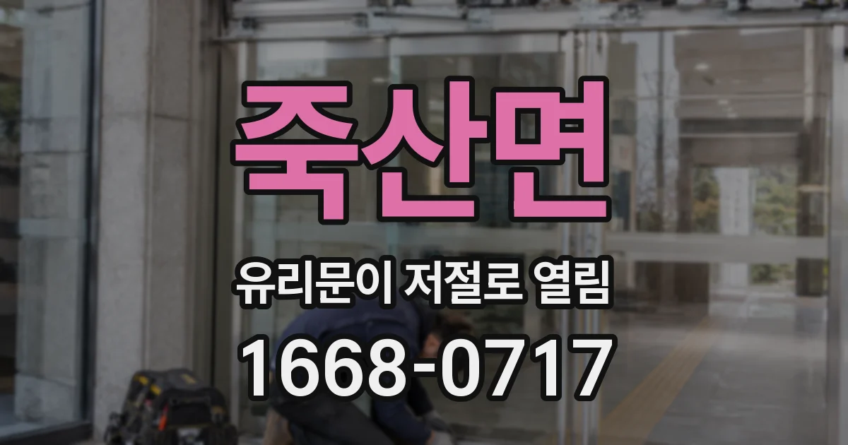 죽산면 유리문이 저절로 열림