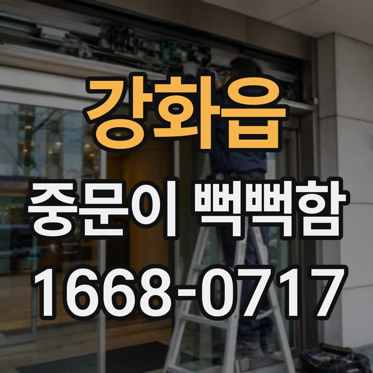 강화읍 중문이 뻑뻑함