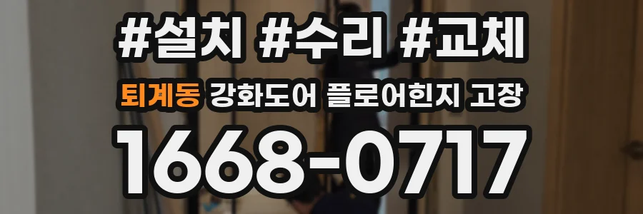 퇴계동 강화도어 플로어힌지 고장