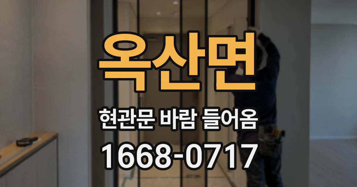옥산면 현관문 바람 들어옴