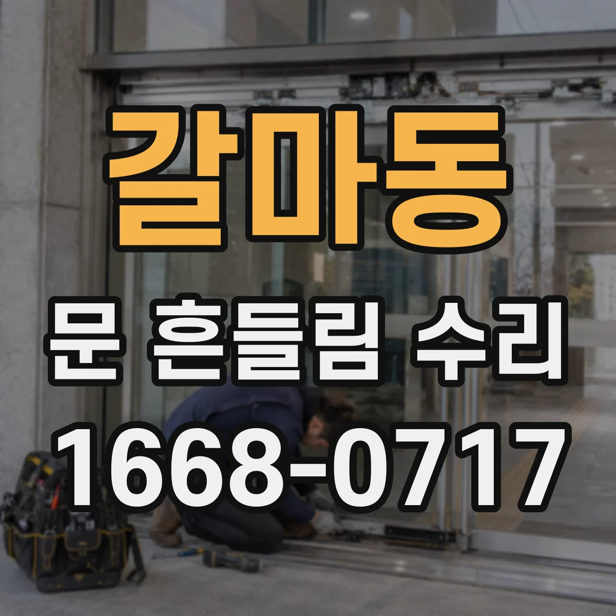 갈마동 문 흔들림 수리
