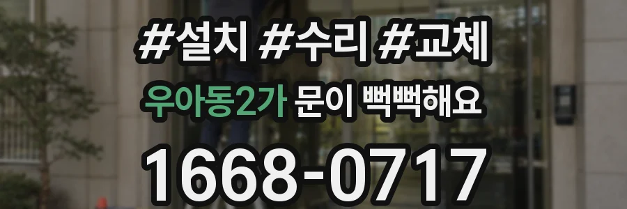 우아동2가 문이 뻑뻑해요