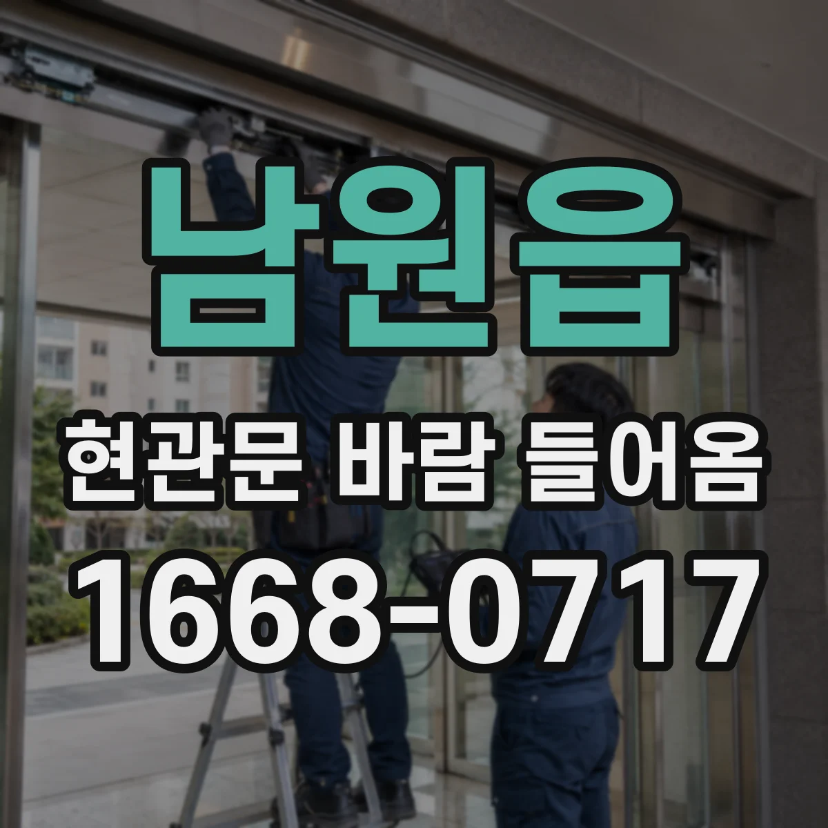 남원읍 현관문 바람 들어옴